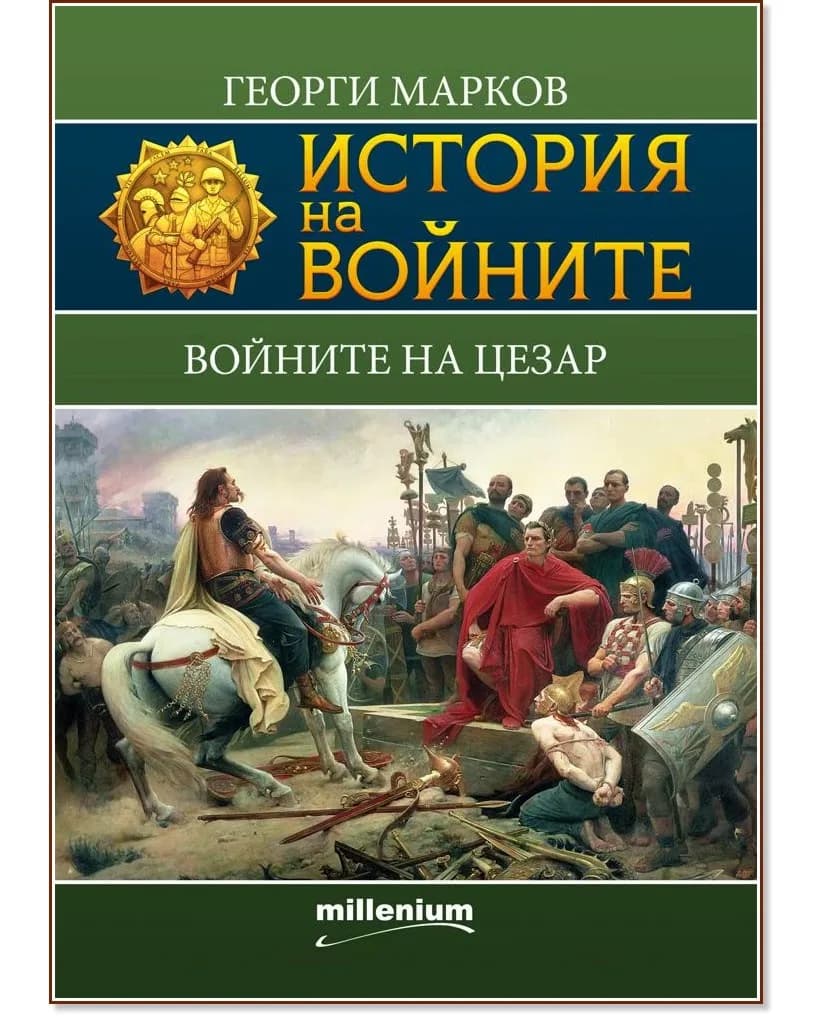 Корица на „История на войните: Войните на Цезар" — Георги Марков