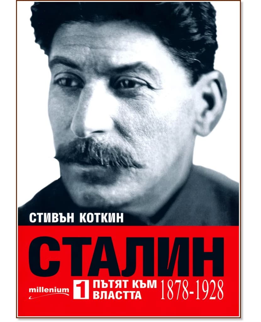 Корица на „Сталин - том1: Пътят към властта (1878 - 1928)" — Стивън Коткин