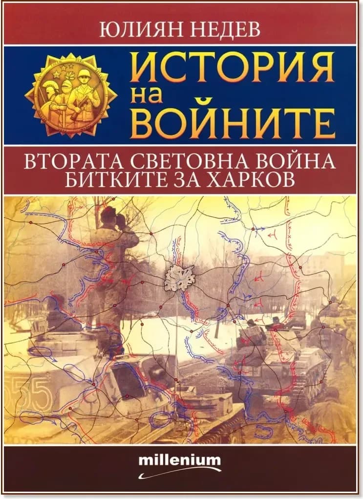 Корица на „История на войните: Втората световна. Битките за Харков“, Юлиян Недев