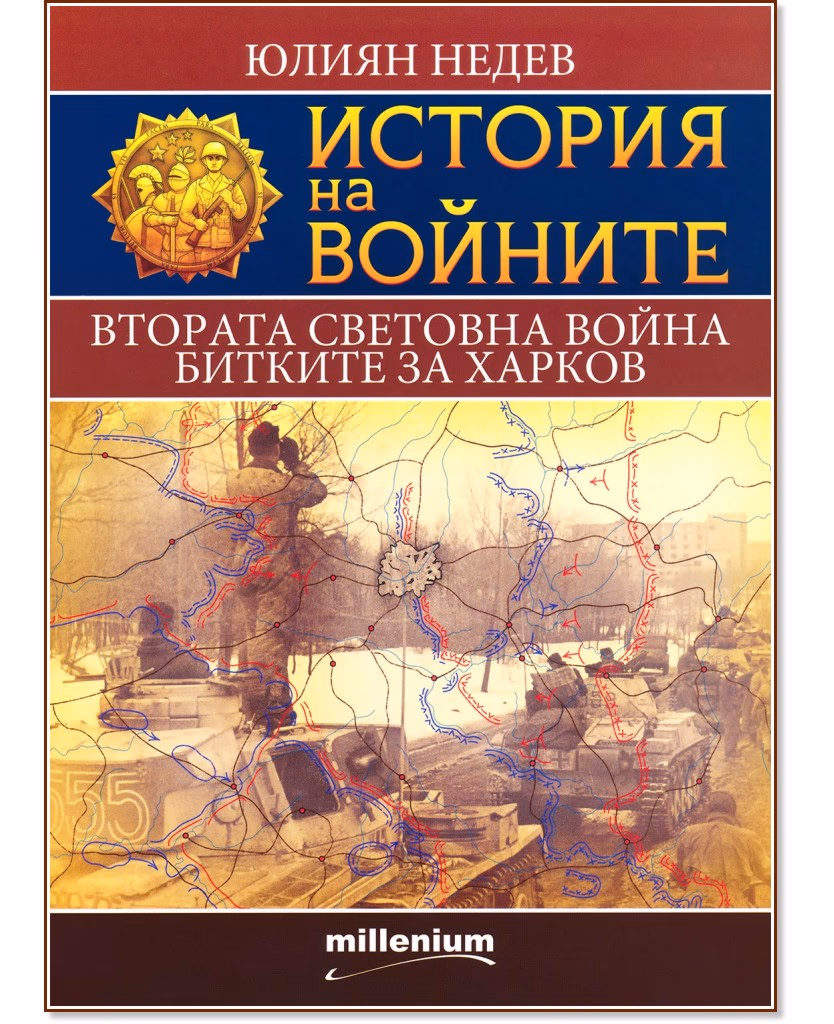 Корица на „История на войните: Втората световна. Битките за Харков" — Юлиян Недев