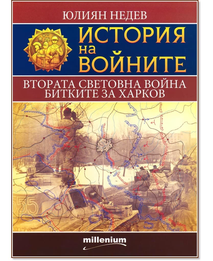Корица на „История на войните: Втората световна. Битките за Харков" — Юлиян Недев