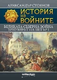 Корица на „История на войните: Великата северна война.“