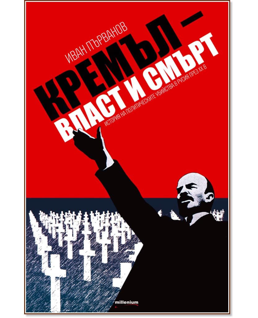 Корица на „Кремъл - власт и смърт. История на политическите убийства в Русия през XX в." — Иван Първанов