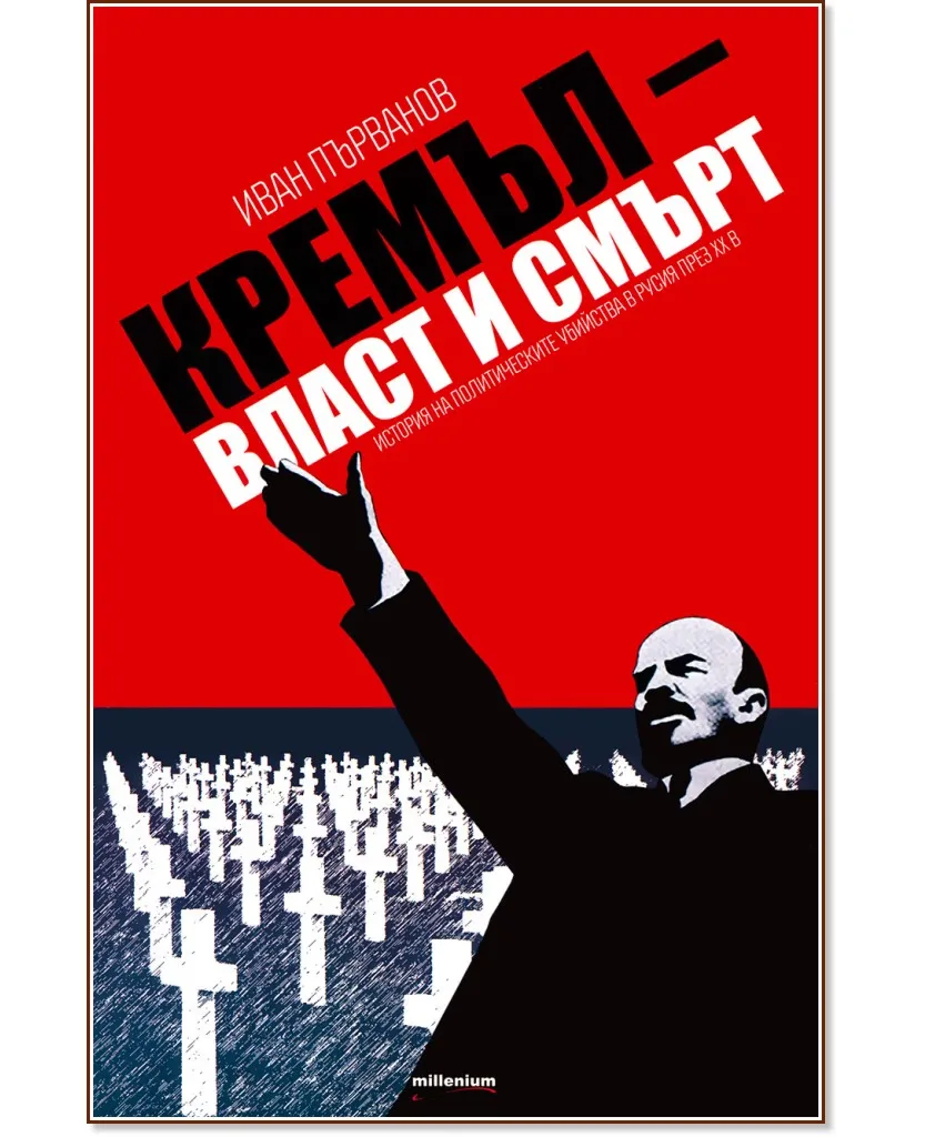 Корица на „Кремъл - власт и смърт. История на политическите убийства в Русия през XX в." — Иван Първанов