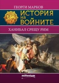 Корица на „История на войните 8: Ханибал срещу Рим" — Георги Марков