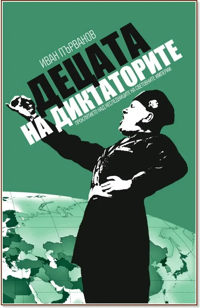 Корица на „Децата на диктаторите. Проклятието над наследниците на световните империи“, Иван Първанов