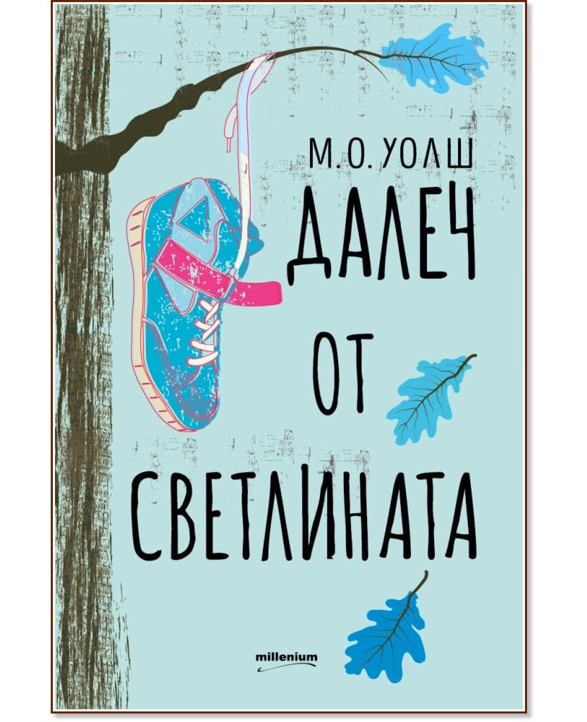 Корица на „Далеч от светлината" — М. О. Уолш