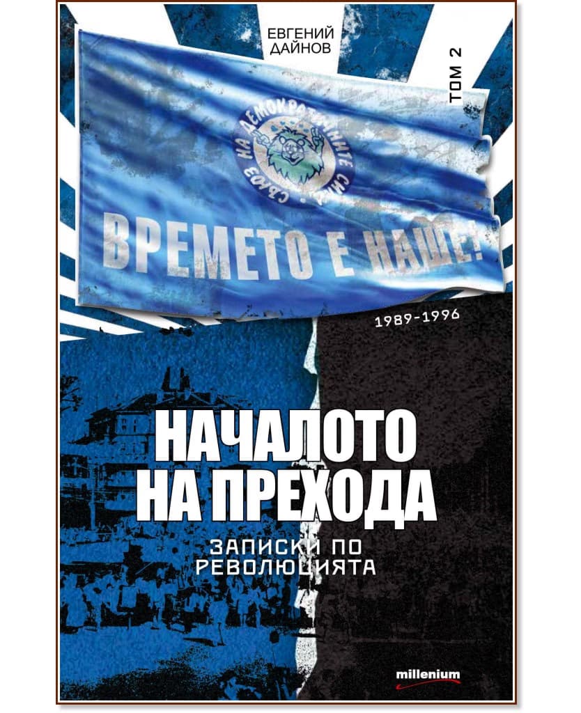 Корица на „Записки по революцията - том 2: Началото на прехода (1989 - 1996)" — Евгений Дайнов