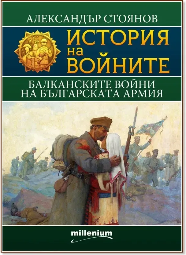 Корица на „История на войните: Балканските войни на българската армия“, Александър Стоянов