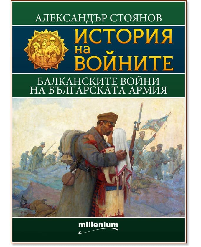 Корица на „История на войните: Балканските войни на българската армия" — Александър Стоянов