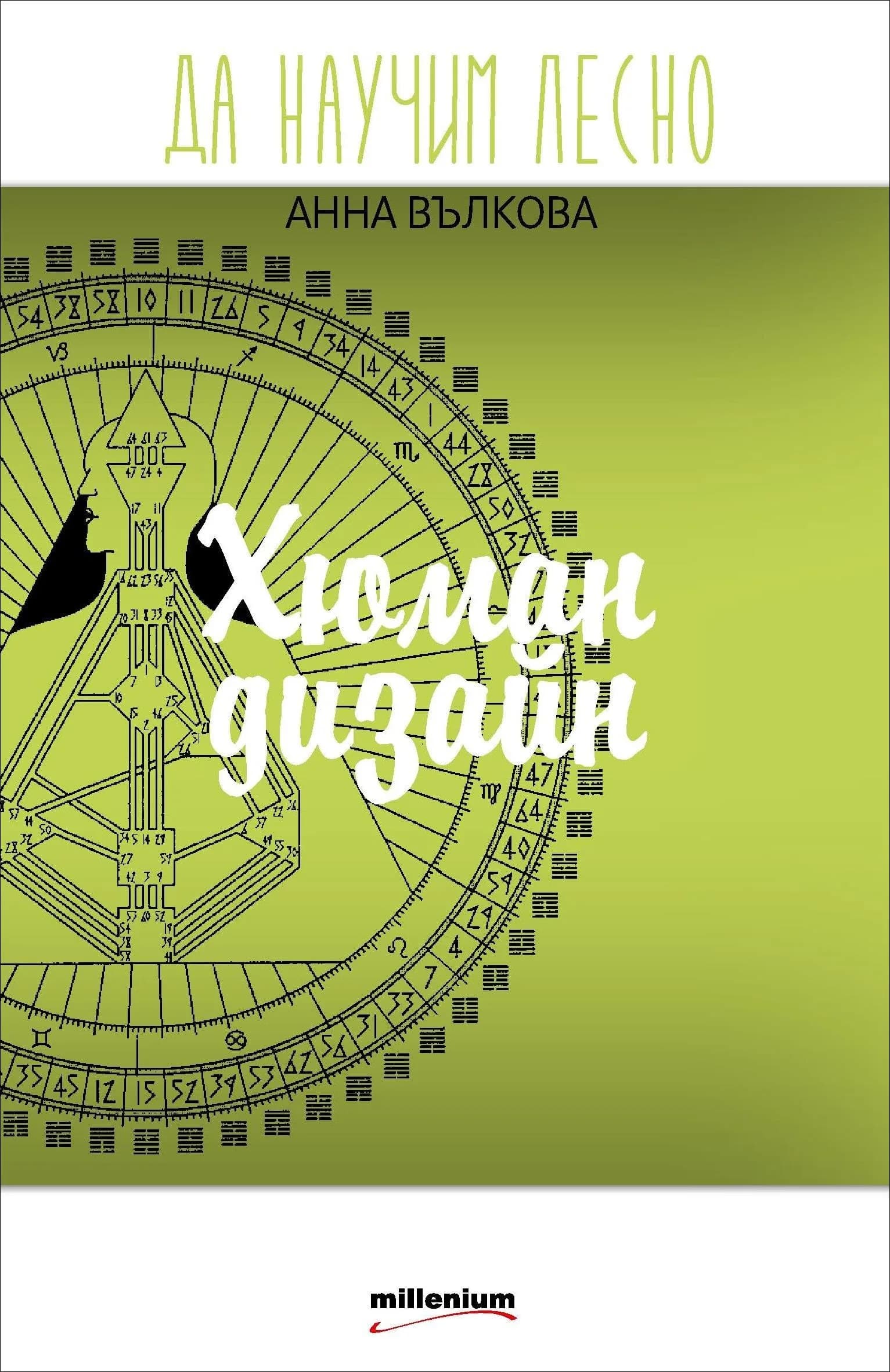 Корица на „Да научим лесно: Хюман дизайн“, Анна Вълкова