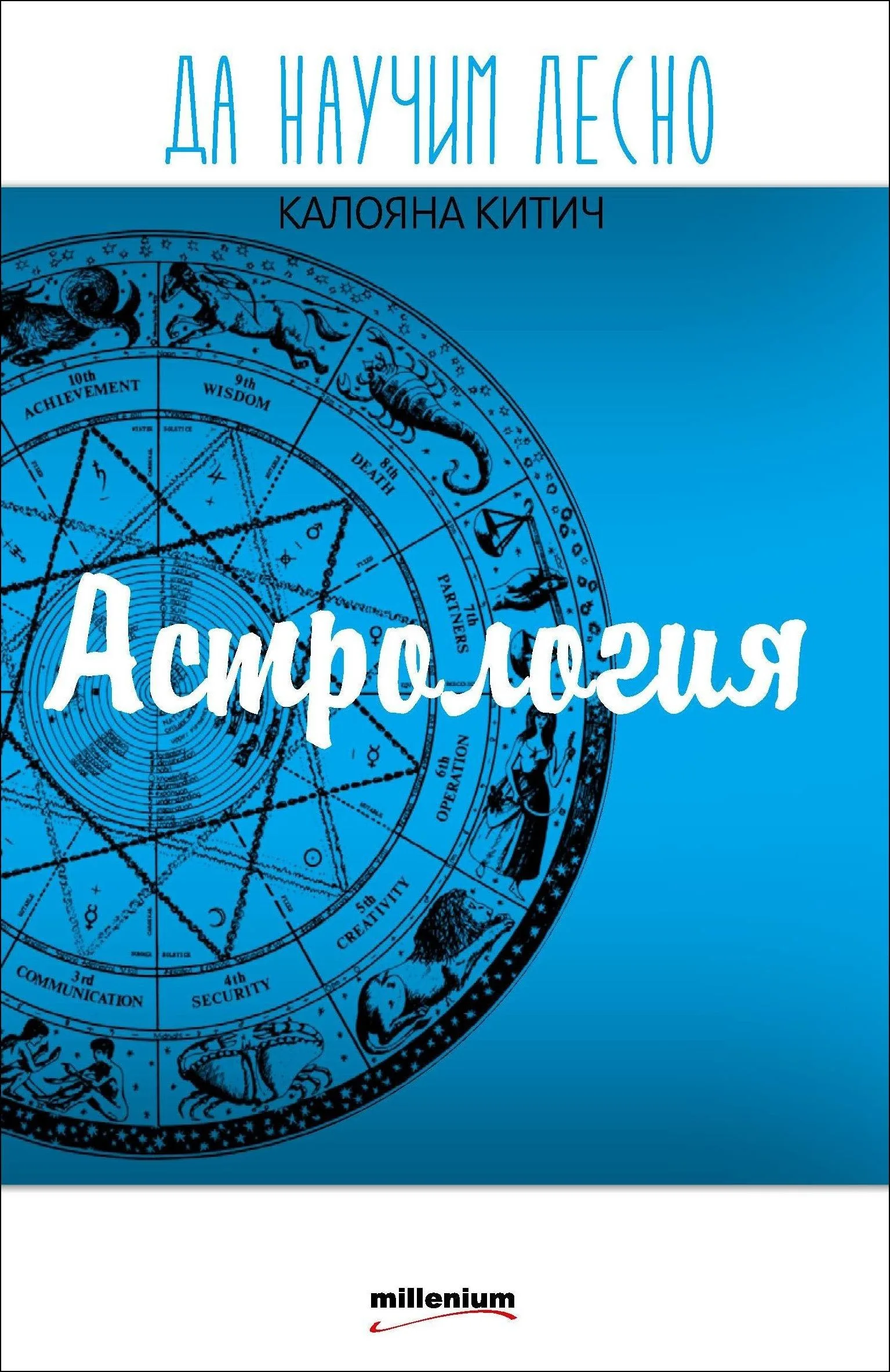 Корица на „Да научим лесно: Астрология“, Калояна Китич