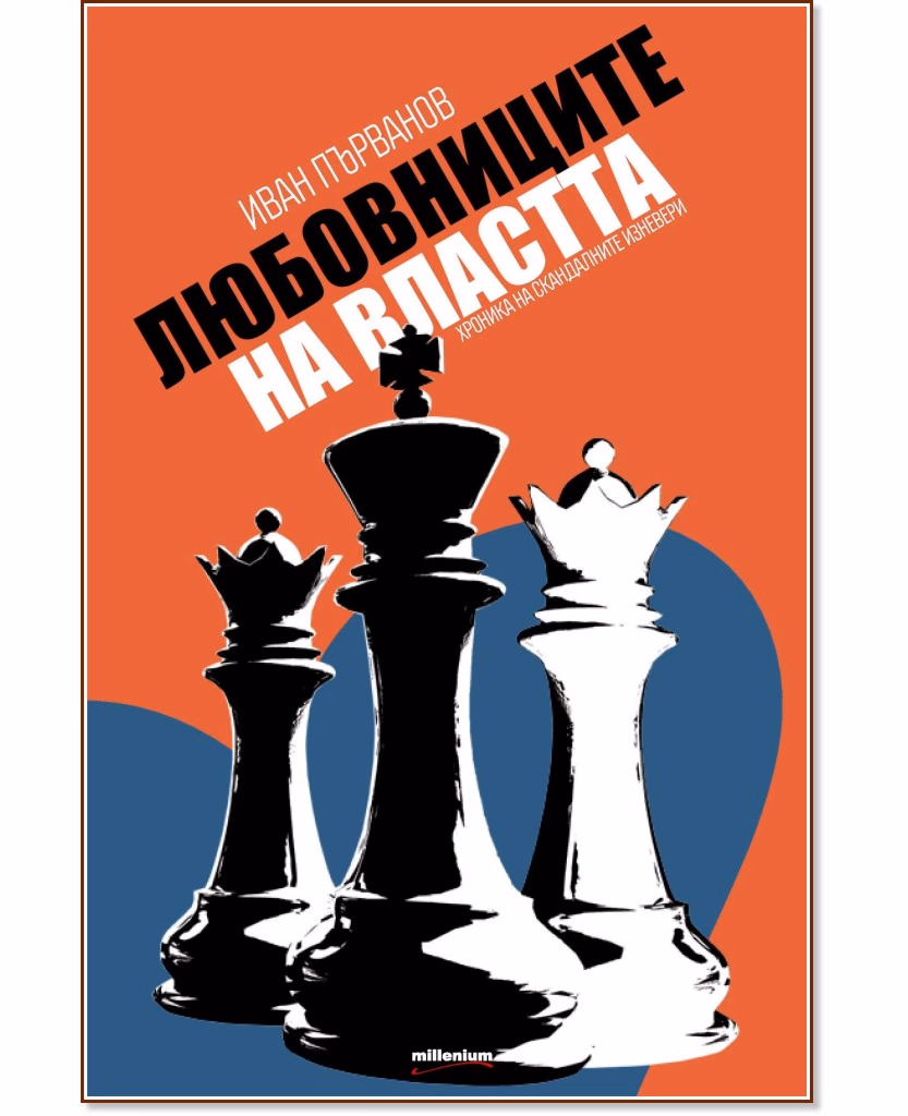 Корица на „Любовниците на властта. Хроника на скандалните изневери" — Иван Първанов