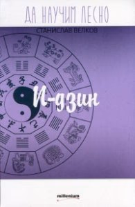 Корица на „Да научим лесно: И-дзин"