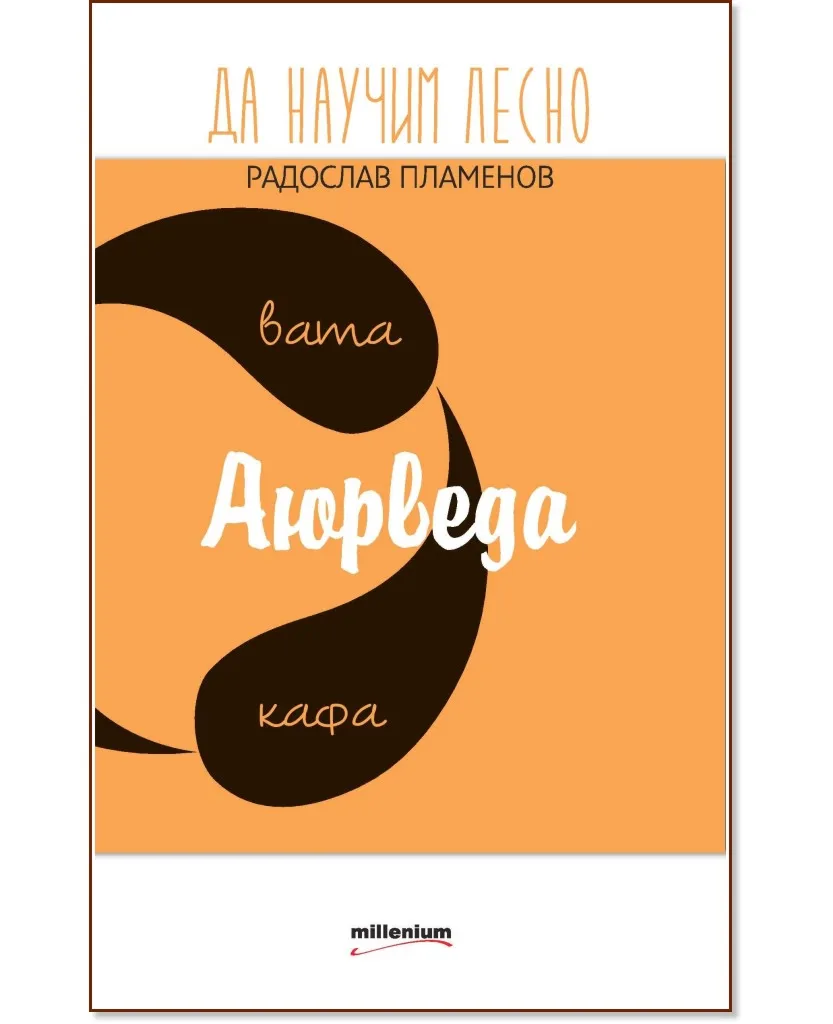 Корица на „Да научим лесно аюрведа" — Радослав Пламенов