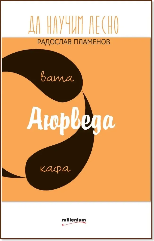 Корица на „Да научим лесно аюрведа“, Радослав Пламенов