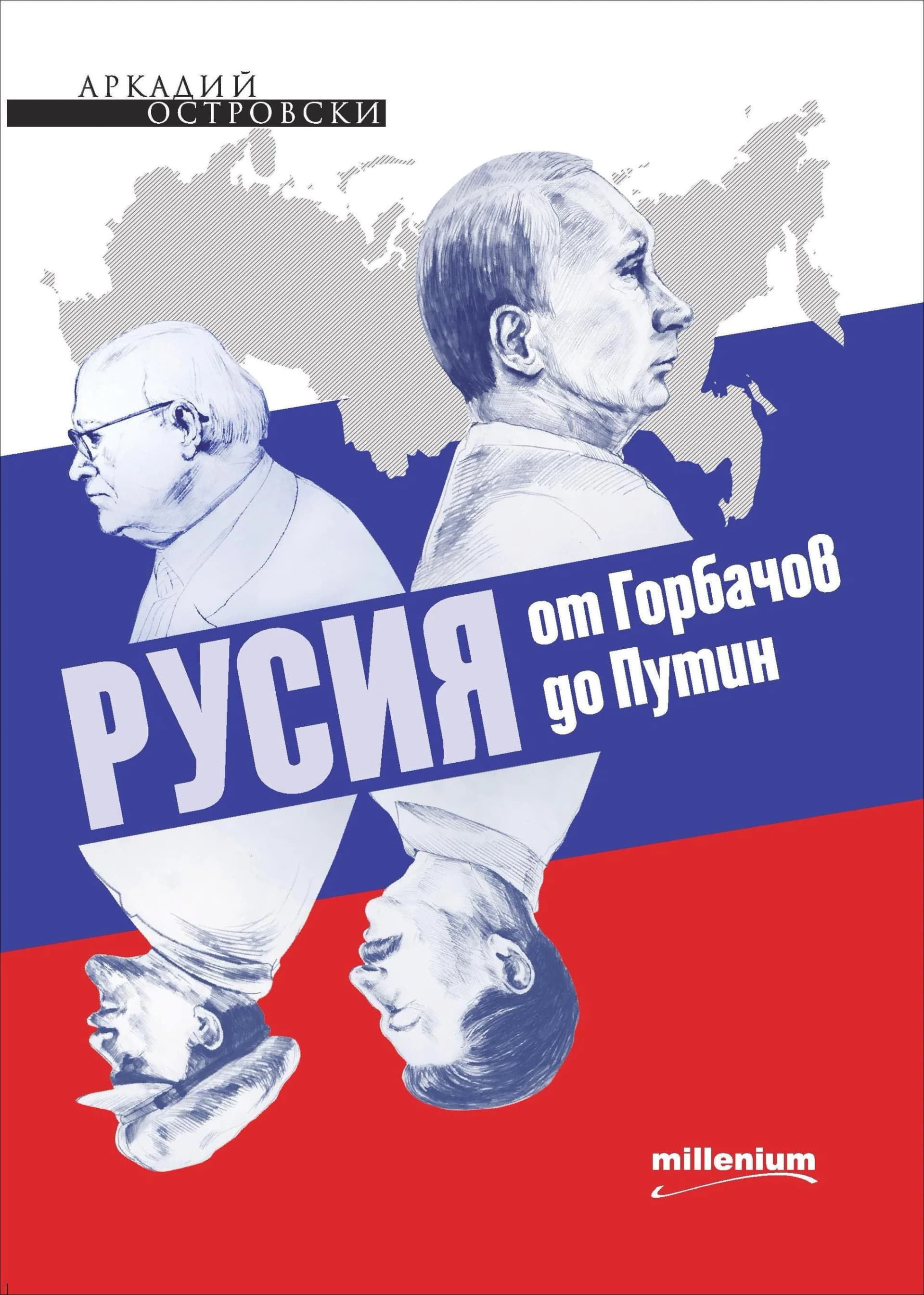 Корица на „Русия от Горбачов до Путин“, Аркадий Островски