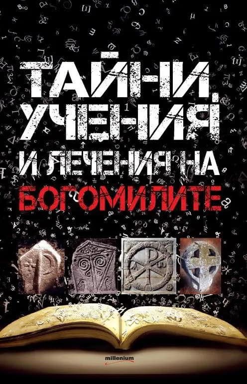 Корица на „Богомилите. Тайни, учения и лечения“, Антон Глогов
