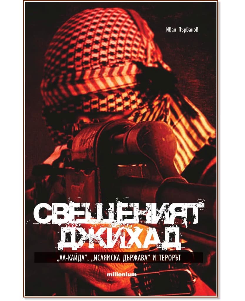 Корица на „Свещеният джихад. "Ал-Кайда", "Ислямска държава" и терорът" — Иван Първанов