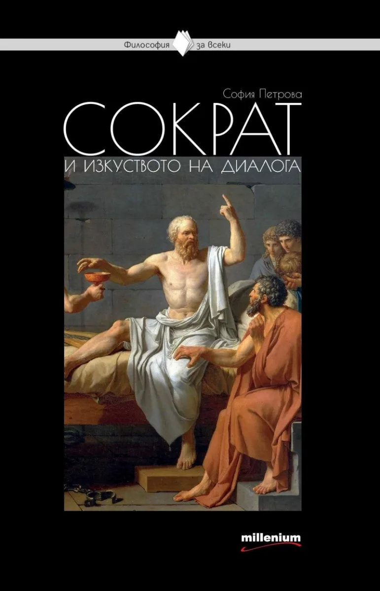 Корица на „Философия за всеки - Сократ и изкуството на диалога“, София Петрова