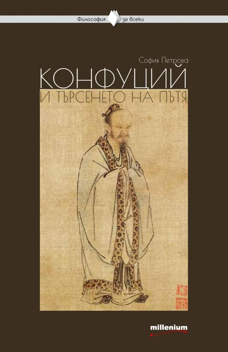Корица на „Философия за всеки - Конфуций и търсенето на пътя“, София Петрова