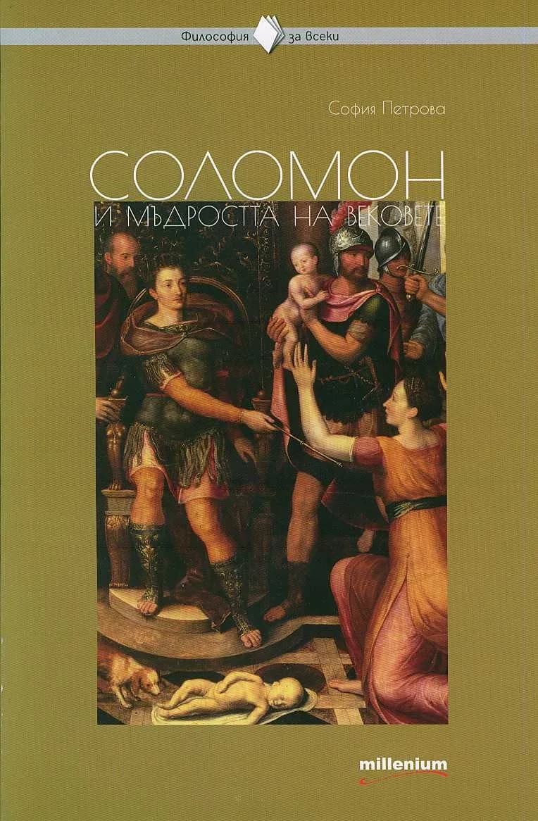 Корица на „Философия за всеки - Соломон и мъдростта на вековете“, София Петрова