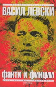Корица на „Васил Левски. Факти и фикции (Историческо разследване)" — Веселин Игнатов