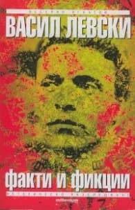 Корица на „Васил Левски. Факти и фикции (Историческо разследване)" — Веселин Игнатов