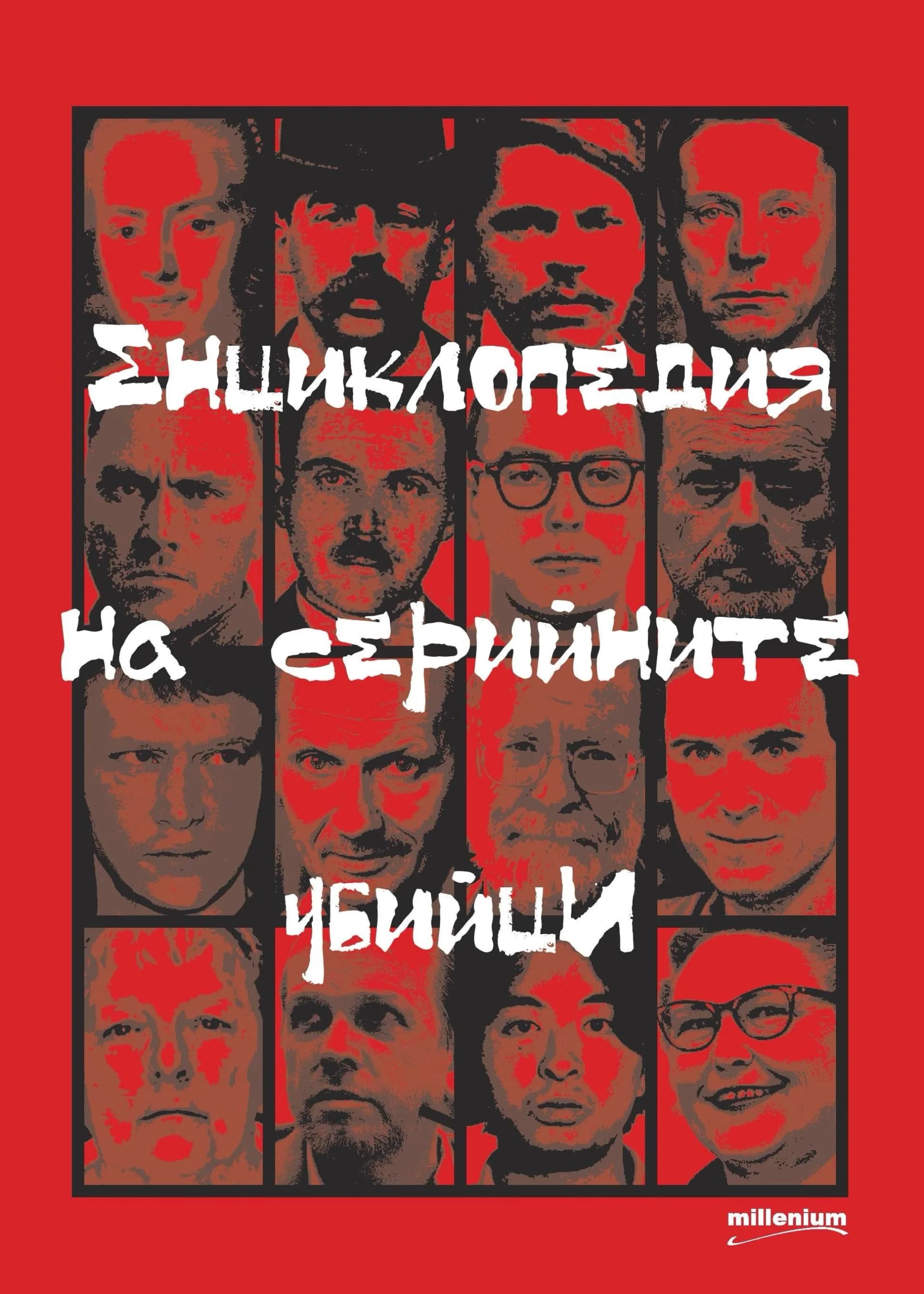 Корица на „Енциклопедия на серийните убийци“, съст. Красимир Тодоров