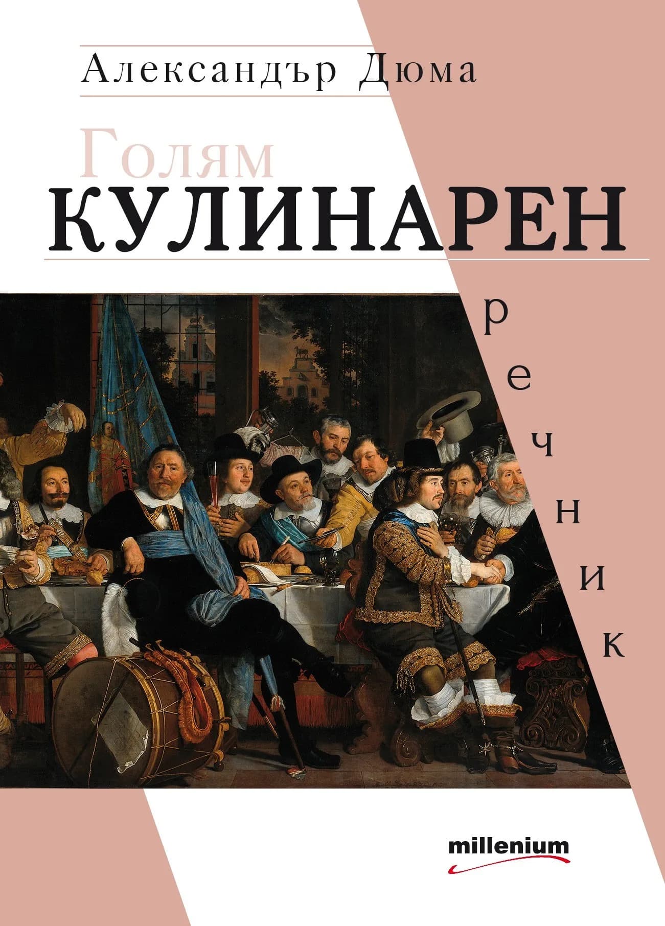 Корица на „Голям кулинарен речник“, Александър Дюма
