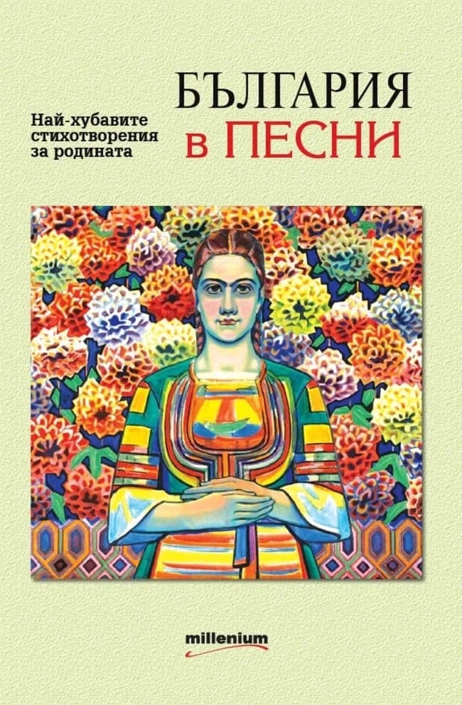 Корица на „България в песни. Най-хубавите стихотворения за родината“, Колектив