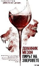 Корица на „Пирът на зверовете"