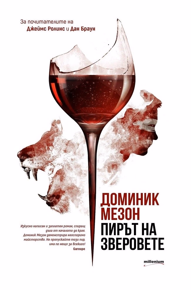 Корица на „Пирът на зверовете"