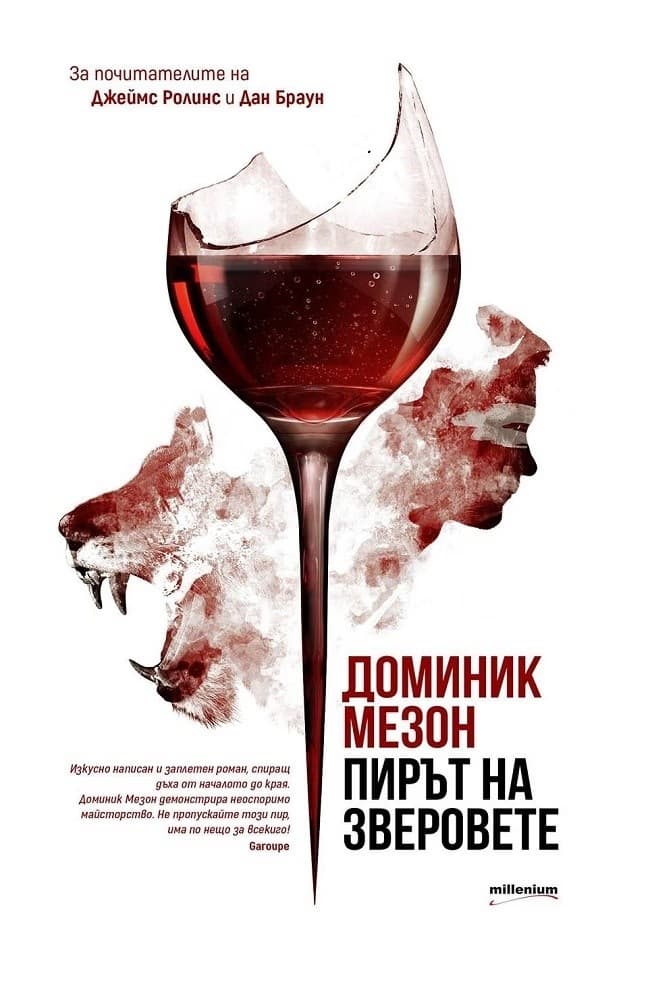 Корица на „Пирът на зверовете" — Доминик Мезон