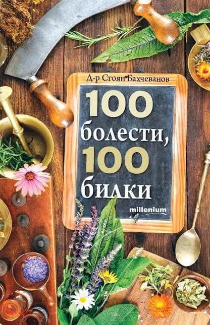 Корица на „100 болести, 100 билки“, Д-р Стоян Бахчеванов