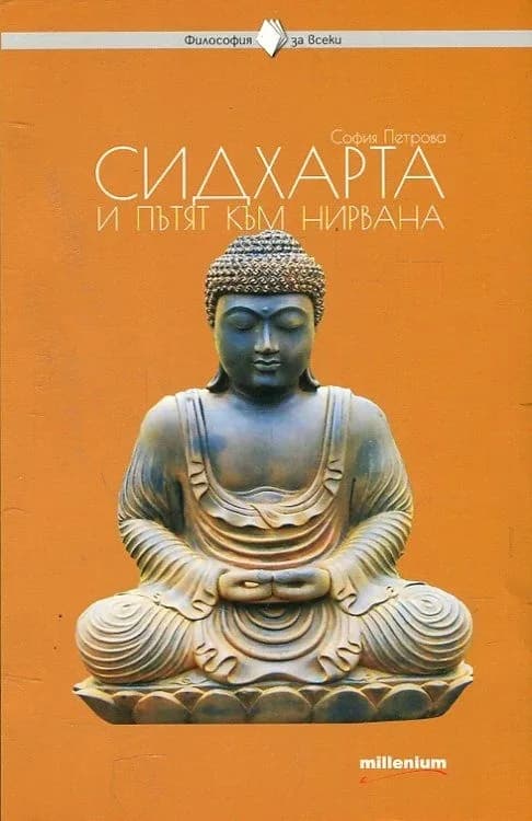 Корица на „Философия за всеки - Сидхарта и пътят към нирвана“, София Петрова