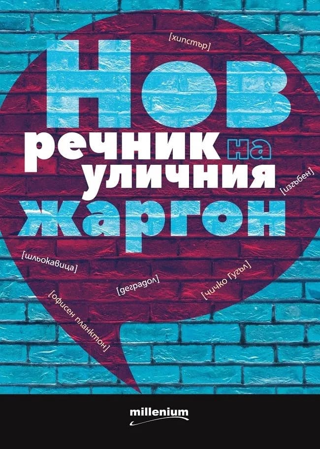 Корица на „Нов речник на уличния жаргон“, Нели Стоименова