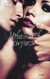 Корица на „Изваяни в страст"