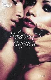 Корица на „Изваяни в страст“, Анри Ардел