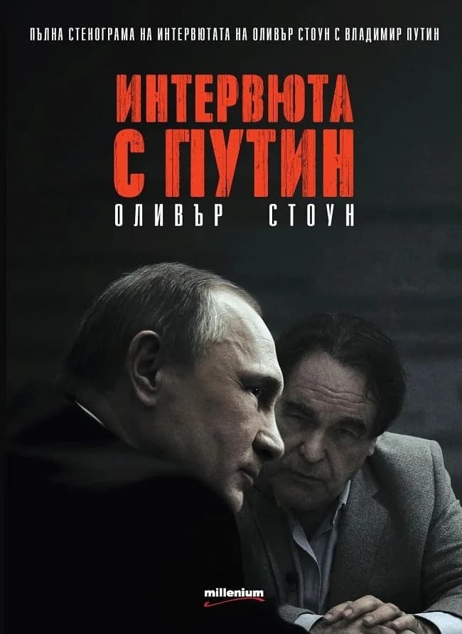 Корица на „Интервюта с Путин" — Оливър Стоун