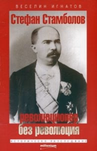 Корица на „Стефан Стамболов - революционер без революция (Историчиско разследване)" — Веселин Игнатов