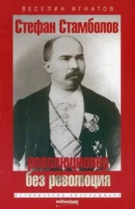 Корица на „Стефан Стамболов - революционер без революция (Историчиско разследване)" — Веселин Игнатов