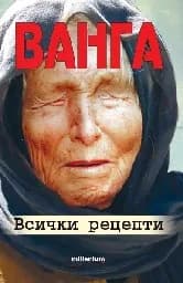 Корица на „Ванга – всички рецепти“
