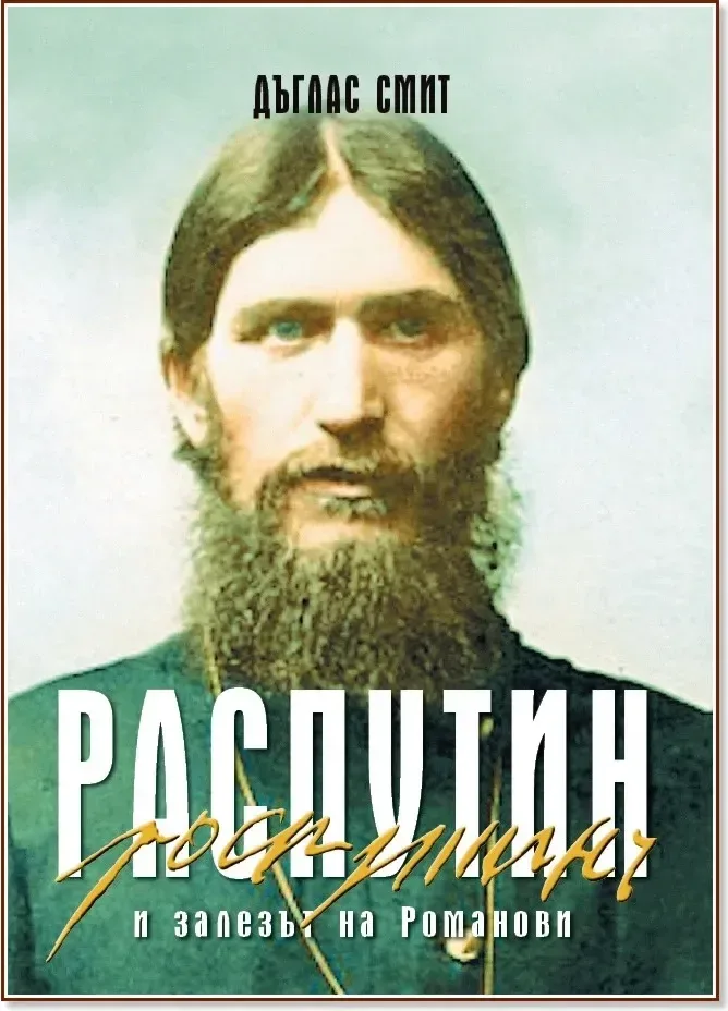 Корица на „Распутин и залезът на Романови“, Дъглас Смит
