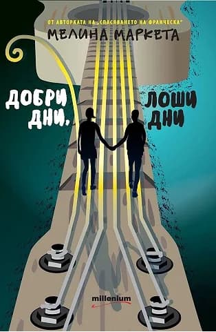Корица на „Добри дни, лоши дни“, Мелина Маркета