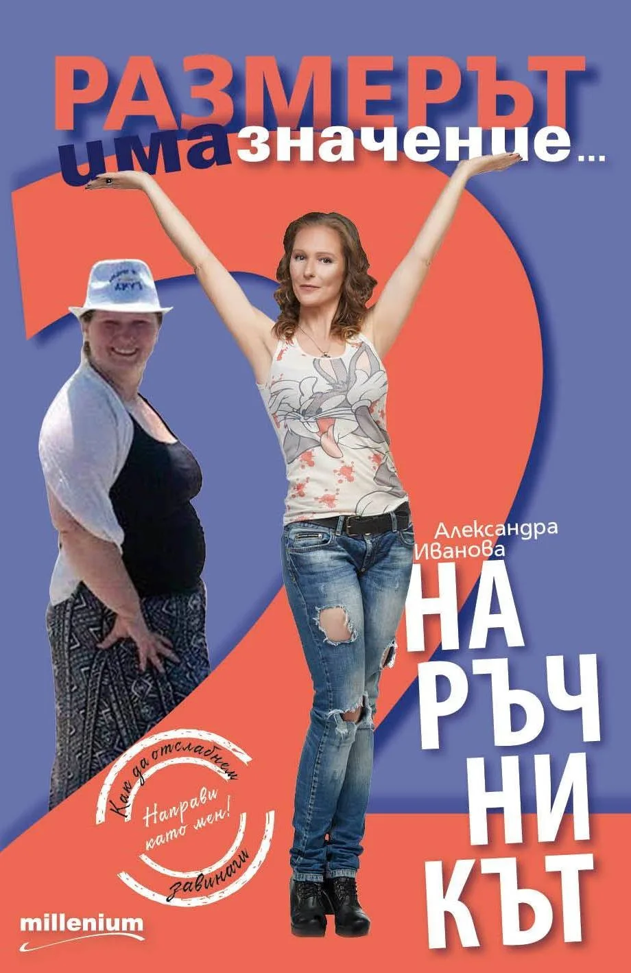 Корица на „Размерът има значение 2. Наръчникът" — Александра Иванова