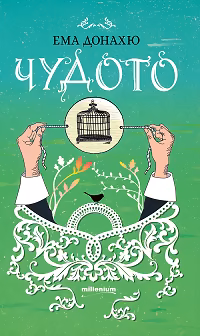 Корица на „Чудото"