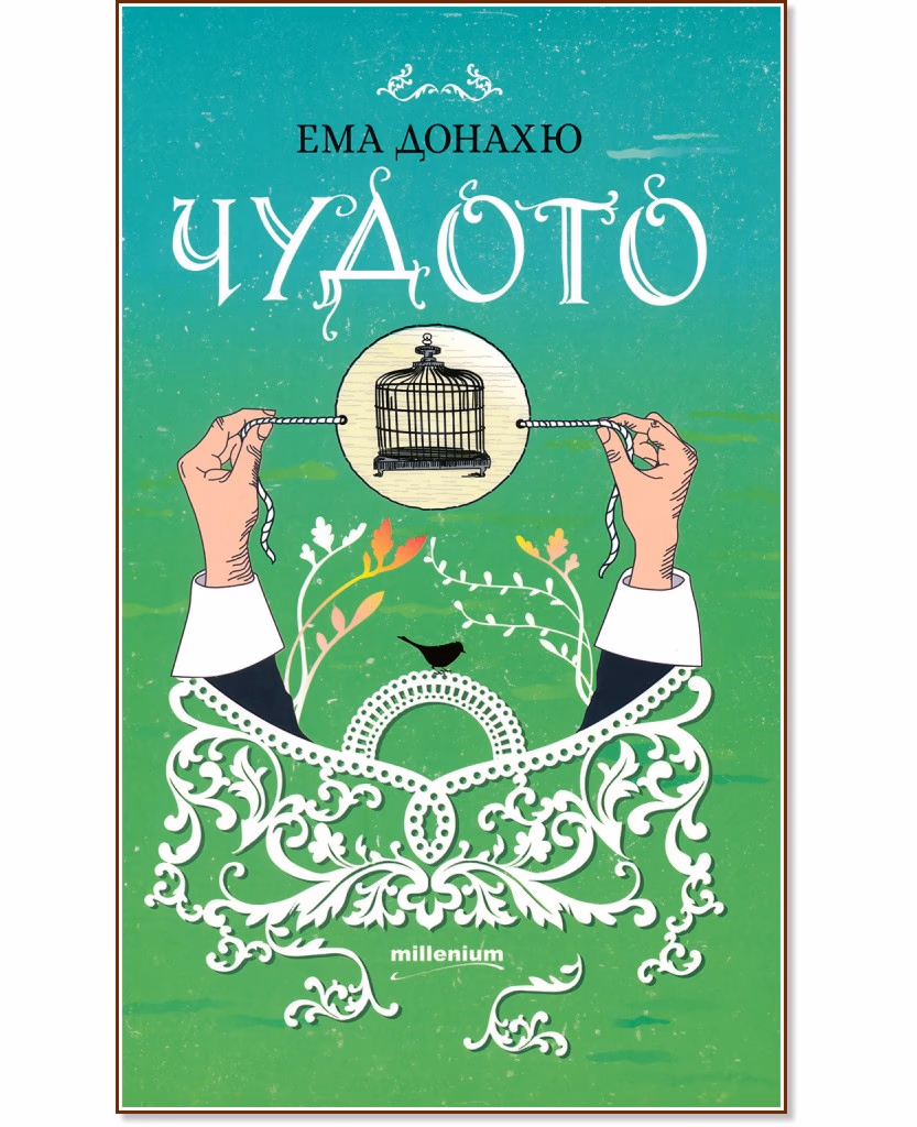 Корица на „Чудото" — Ема Донахю