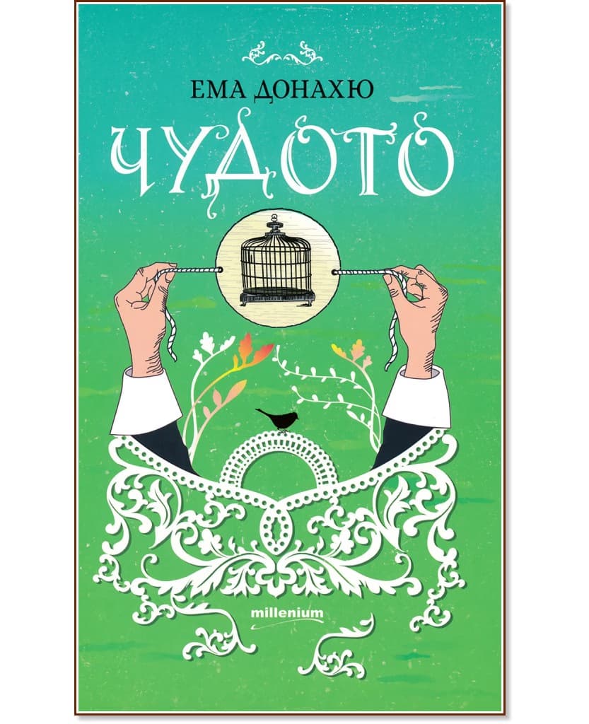Корица на „Чудото" — Ема Донахю