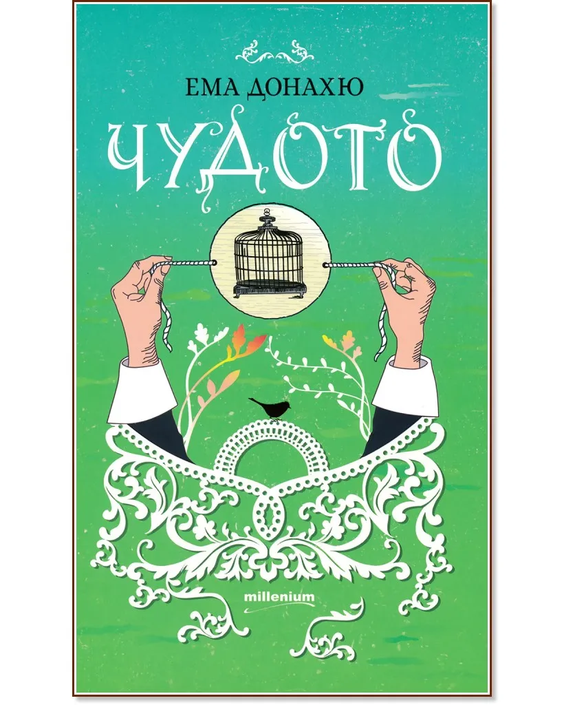 Корица на „Чудото" — Ема Донахю